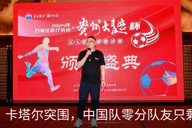 卡塔尔突围，中国队零分队友只剩8个了