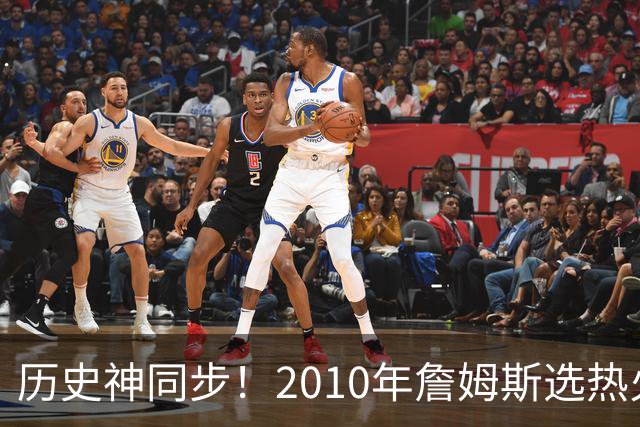 历史神同步！2010年詹姆斯选热火西班牙首夺世界杯，今年又碰上了
