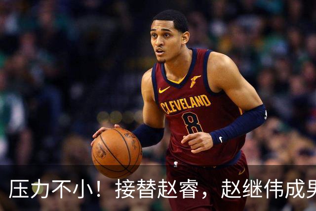 压力不小！接替赵睿，赵继伟成男篮队长，郭士强为何把重担给他？