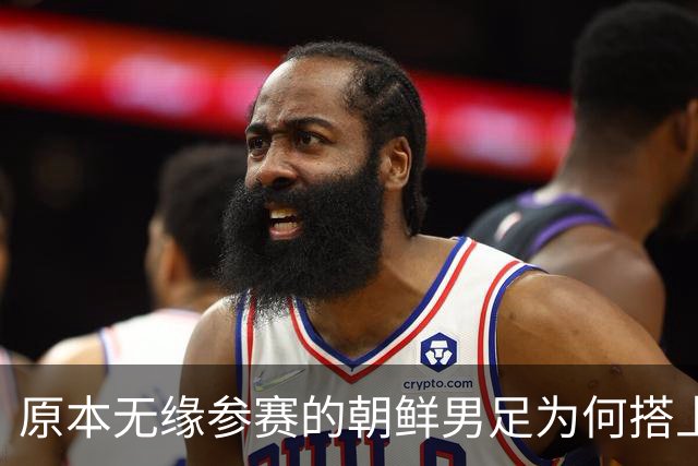 原本无缘参赛的朝鲜男足为何搭上2026亚运会末班车？参赛名额变动内情来了