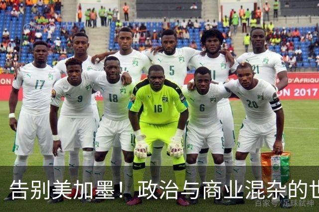 告别美加墨！政治与商业混杂的世界杯 西班牙登顶传控复兴
