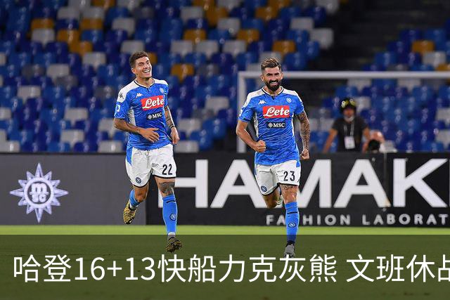 哈登16+13快船力克灰熊 文班休战马刺负开拓者