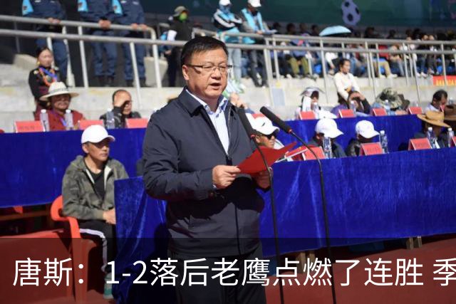唐斯：1-2落后老鹰点燃了连胜 季后赛绝境让我们始终保持专注