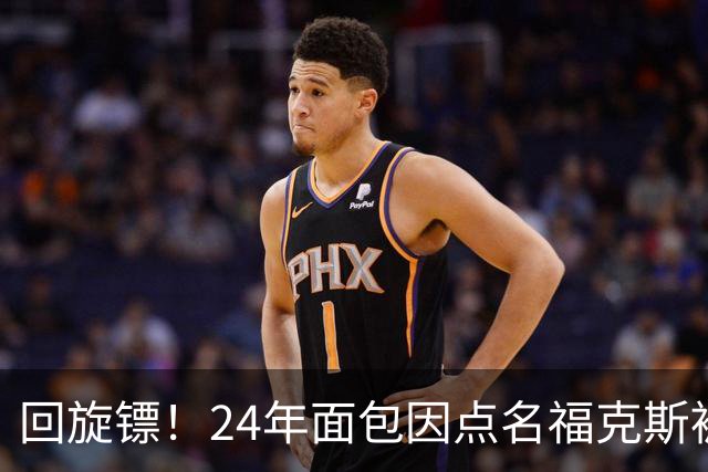 回旋镖！24年面包因点名福克斯被炒 如今后者失误送出关键胜利