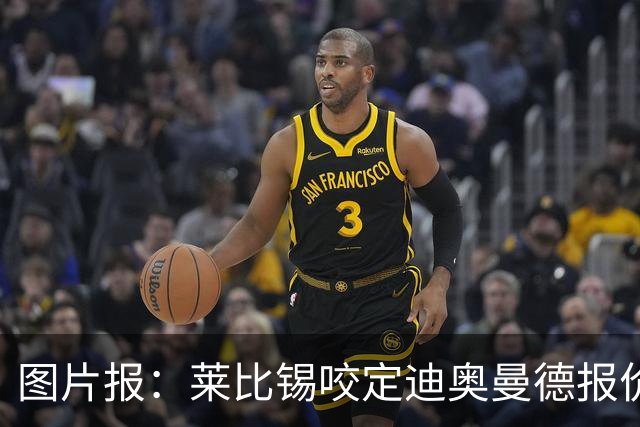 图片报：莱比锡咬定迪奥曼德报价必须远超1.2亿欧，红军巴黎有意