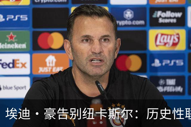 埃迪·豪告别纽卡斯尔：历史性联赛杯夺冠后为何一切分崩离析？