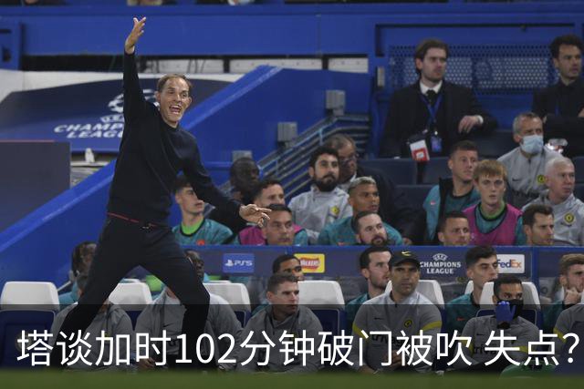 塔谈加时102分钟破门被吹 失点？困难时刻还会承担责任
