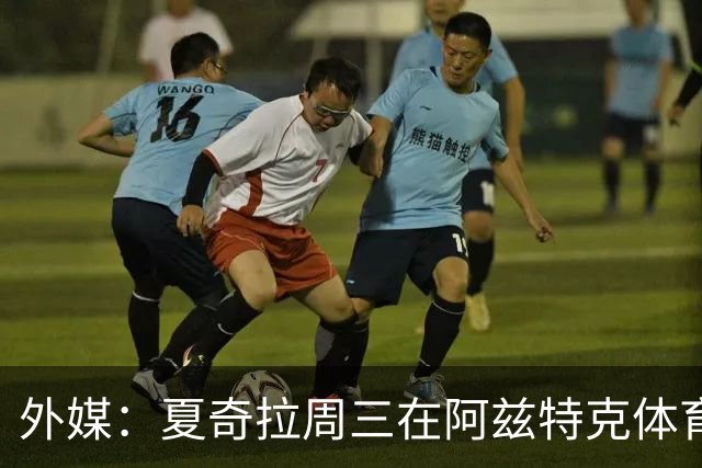 外媒：夏奇拉周三在阿兹特克体育场进行了开幕式彩排