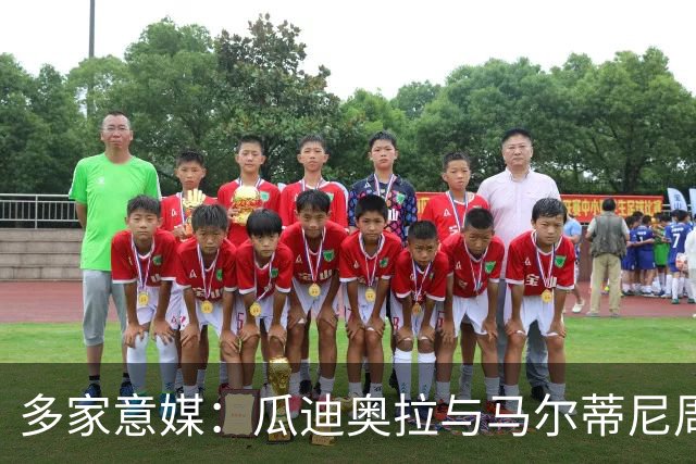 多家意媒：瓜迪奥拉与马尔蒂尼周末会晤 或执教意大利
