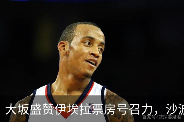 大坂盛赞伊埃拉票房号召力，沙波称除了辛卡其他人他都有机会战胜