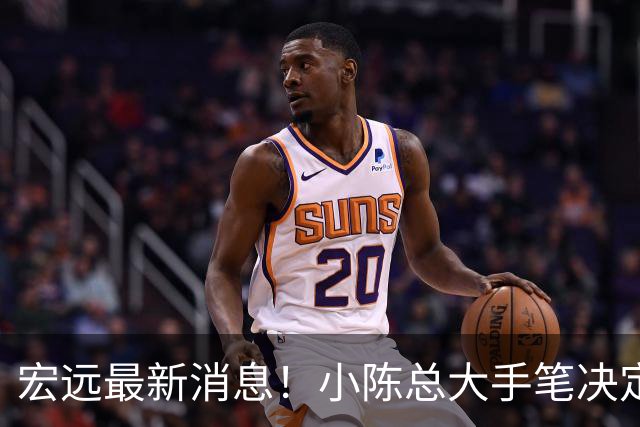 宏远最新消息！小陈总大手笔决定，杜锋官宣离任倒计时，徐杰深夜更新社媒！