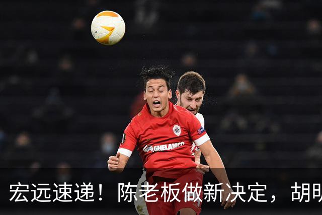 宏远速递！陈老板做新决定，胡明轩深夜发声，广东两小将入选U17国青