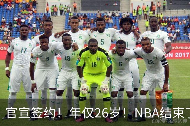 官宣签约！年仅26岁！NBA结束了