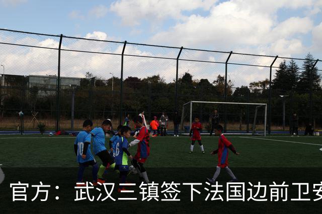 官方：武汉三镇签下法国边前卫安托万-洛泰 出道巴黎青训