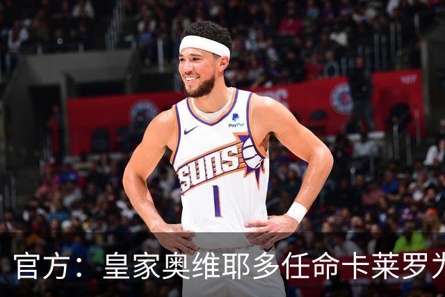 官方：皇家奥维耶多任命卡莱罗为新帅，曾担任俱乐部助教