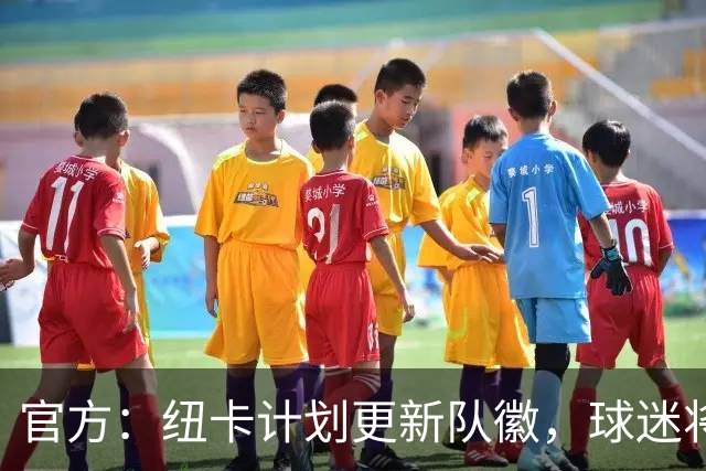 官方：纽卡计划更新队徽，球迷将投票决定最终设计方案