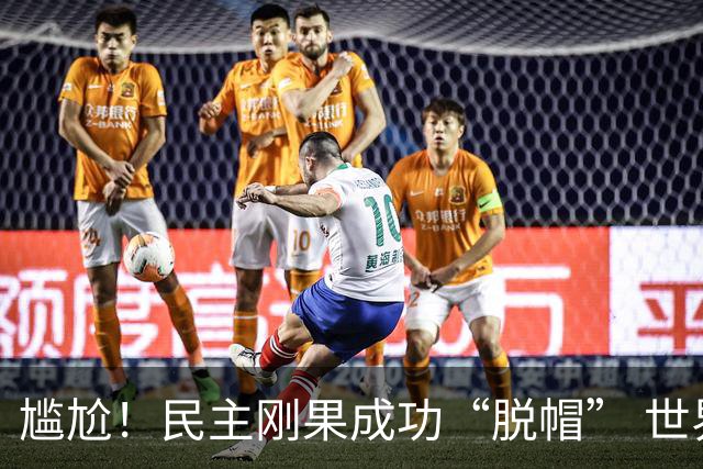 尴尬！民主刚果成功“脱帽” 世界杯0球0分球队只剩国足印尼