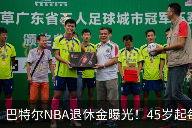 巴特尔NBA退休金曝光！45岁起每月领钱，62岁后数字惊人真羡慕