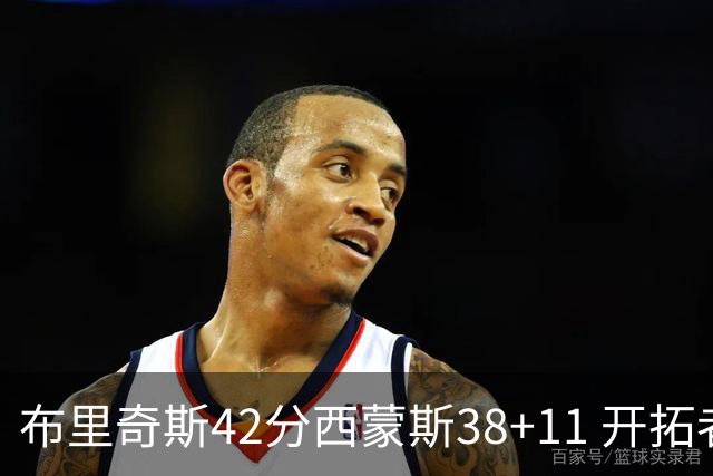 布里奇斯42分西蒙斯38+11 开拓者加时险胜篮网