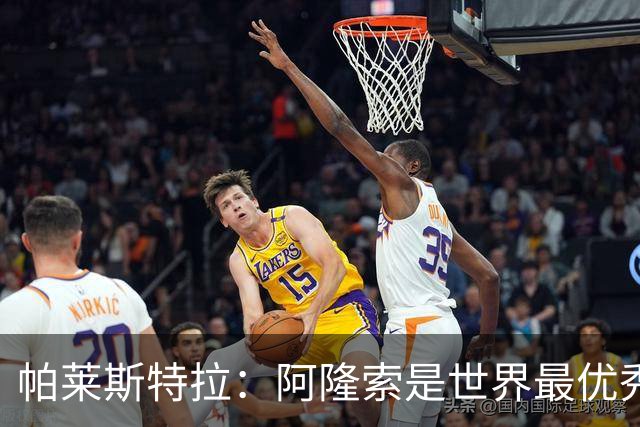 帕莱斯特拉：阿隆索是世界最优秀主帅之一，由他执教对我意义重大