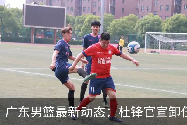 广东男篮最新动态：杜锋官宣卸任宏远主教练一职，李奕臻确定转会离队，杜润旺术后休养恢复