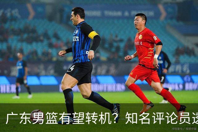 广东男篮有望转机？知名评论员透露杜锋或将离任，理由相当得体，实则三点未达标