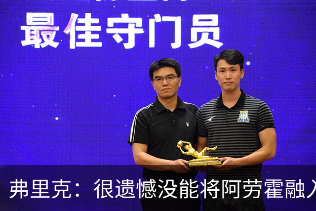 弗里克：很遗憾没能将阿劳霍融入体系，祝他在利物浦一切顺利