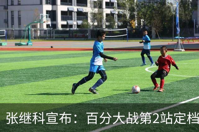 张继科宣布：百分大战第2站定档7月底，郑荣植10年赴约再战藏獒