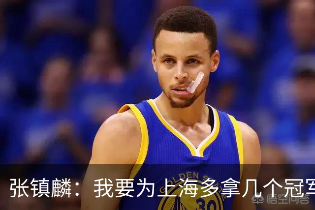张镇麟：我要为上海多拿几个冠军，因为太爱这座城市和这里的球迷