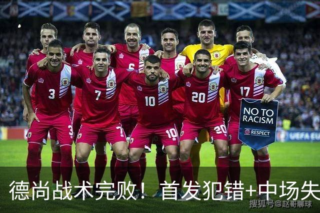 德尚战术完败！首发犯错+中场失控 高中锋枯坐替补席