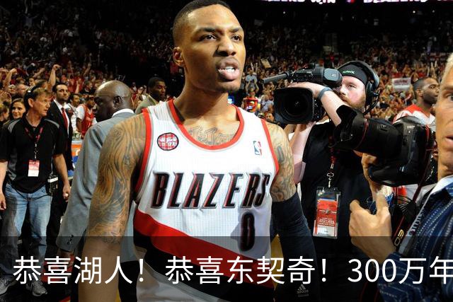 恭喜湖人！恭喜东契奇！300万年签下潜力3D，布朗尼或迎离队倒计时