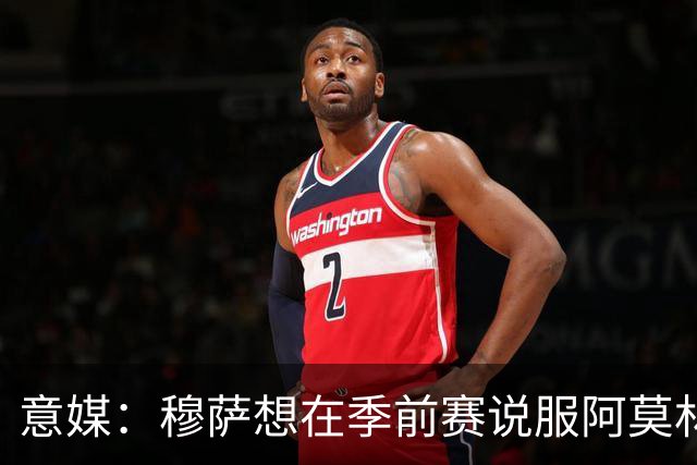 意媒：穆萨想在季前赛说服阿莫林留他，但后者更青睐其他类型球员