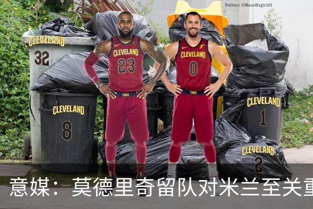 意媒：莫德里奇留队对米兰至关重要，他是米兰重建时期的基石