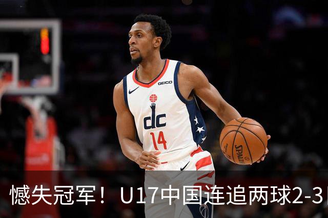 憾失冠军！U17中国连追两球2-3日本 万项破门赵松源替补造点+点射