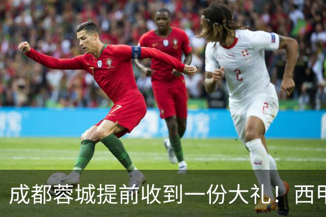 成都蓉城提前收到一份大礼！西甲联盟青训专家团队到访，引发热议
