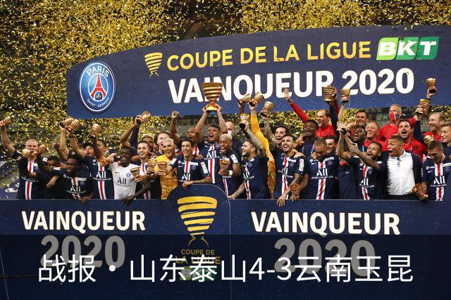 战报·山东泰山4-3云南玉昆