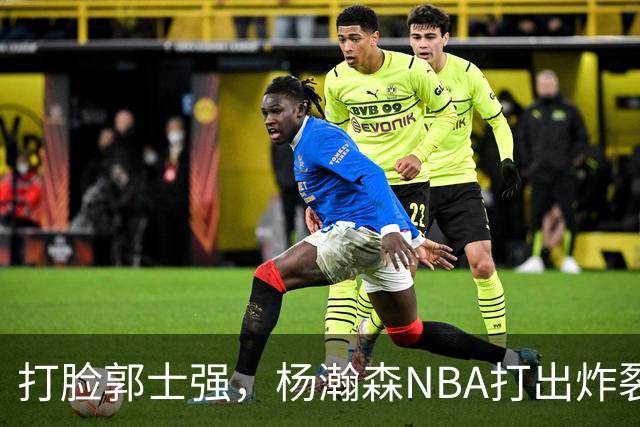 打脸郭士强，杨瀚森NBA打出炸裂表现，中国男篮真不会用他