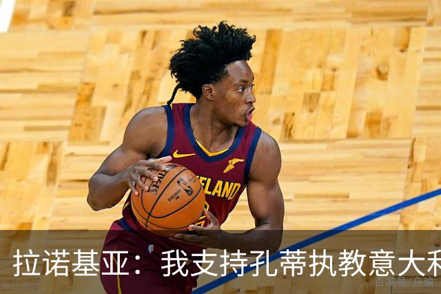 拉诺基亚：我支持孔蒂执教意大利国家队，但如果是皮尔洛也很适合