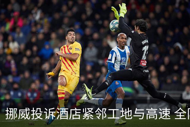 挪威投诉酒店紧邻工地与高速 全队2.5小时搬家费用FIFA出