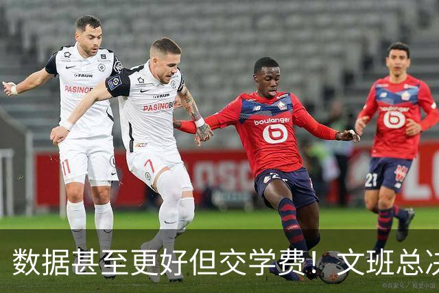 数据甚至更好但交学费！文班总决2战场均27.5分 西决场均27.3分