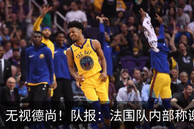 无视德尚！队报：法国队内部称谢尔基只是对自己沮丧，他为此失眠