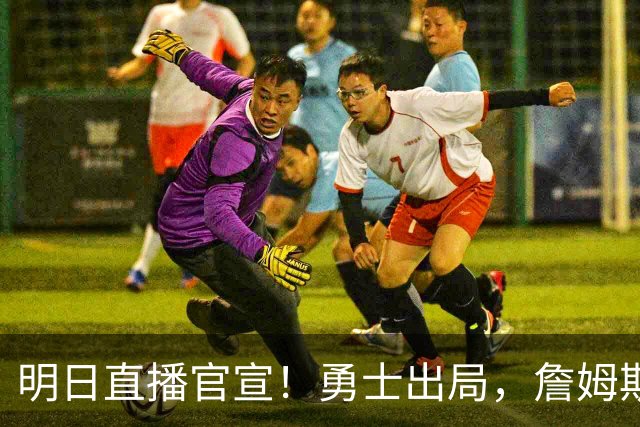 明日直播官宣！勇士出局，詹姆斯下家仅剩2家，总裁发声催促决定