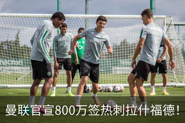曼联官宣800万签热刺拉什福德！曝转会内幕，进一队需满足两大前提