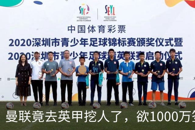 曼联竟去英甲挖人了，欲1000万签英甲后卫，能打中卫左闸一个顶俩