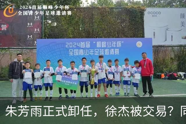 朱芳雨正式卸任，徐杰被交易？同曦经理晒聚餐照片，胡明轩或也离队