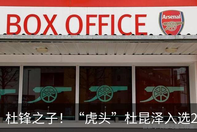 杜锋之子！“虎头”杜昆泽入选2026年Jr. NBA精英训练营