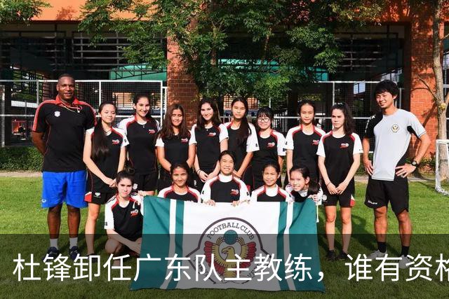 杜锋卸任广东队主教练，谁有资格来接任他？