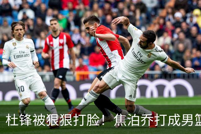杜锋被狠狠打脸！焦泊乔打成男篮第一中锋，摆烂逼宫广东队交易？