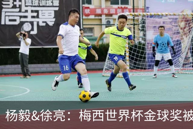 杨毅&徐亮：梅西世界杯金球奖被罗德里“抢走”，合理不？