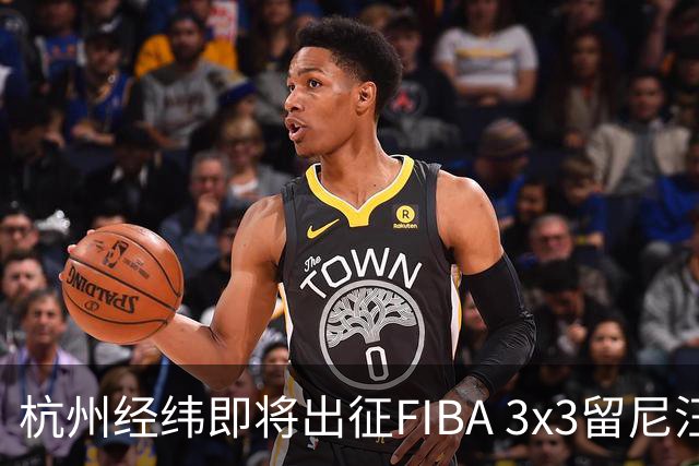 杭州经纬即将出征FIBA 3x3留尼汪挑战赛
